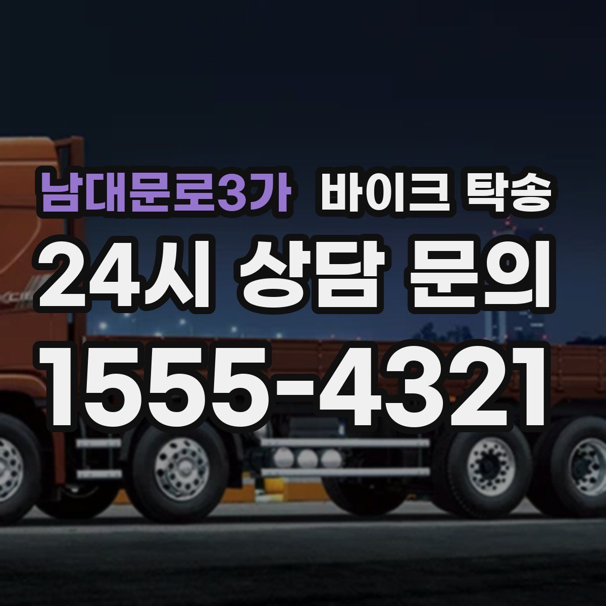 남대문로3가 바이크 탁송