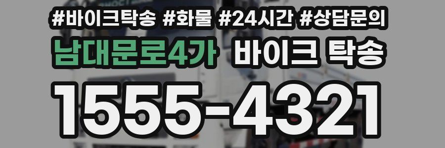 남대문로4가 바이크 탁송