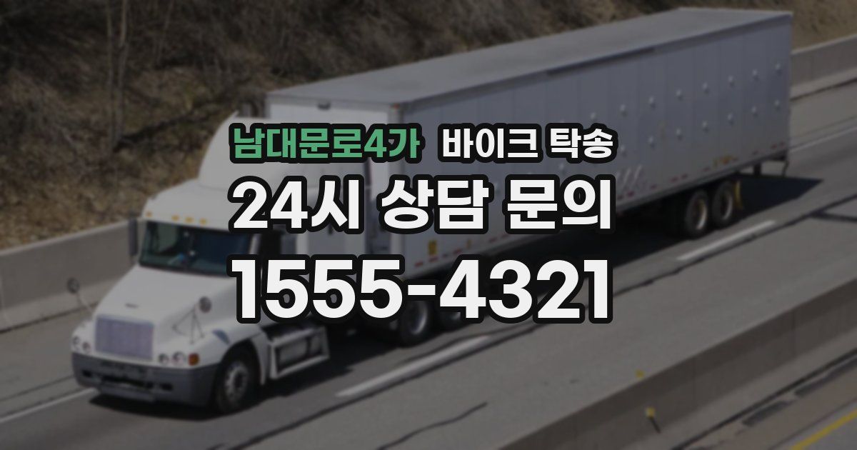 남대문로4가 바이크 탁송