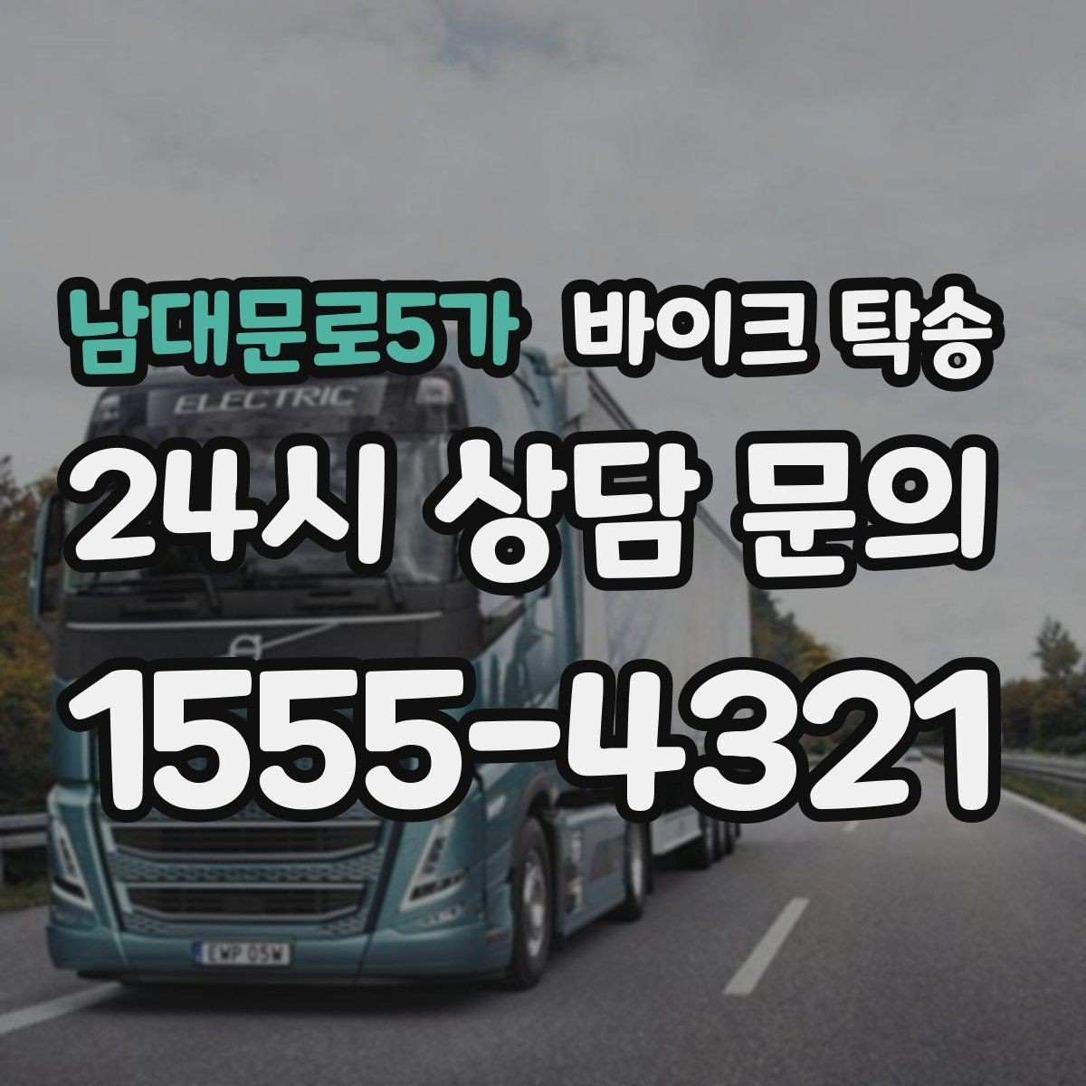 남대문로5가 바이크 탁송 파츠 장착 샵 입고를 편하게