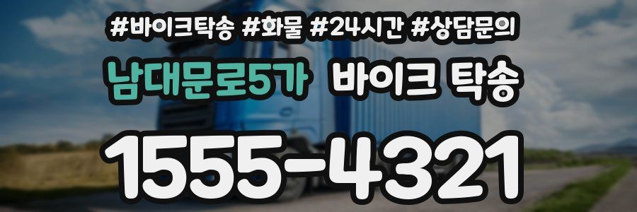 남대문로5가 바이크 탁송