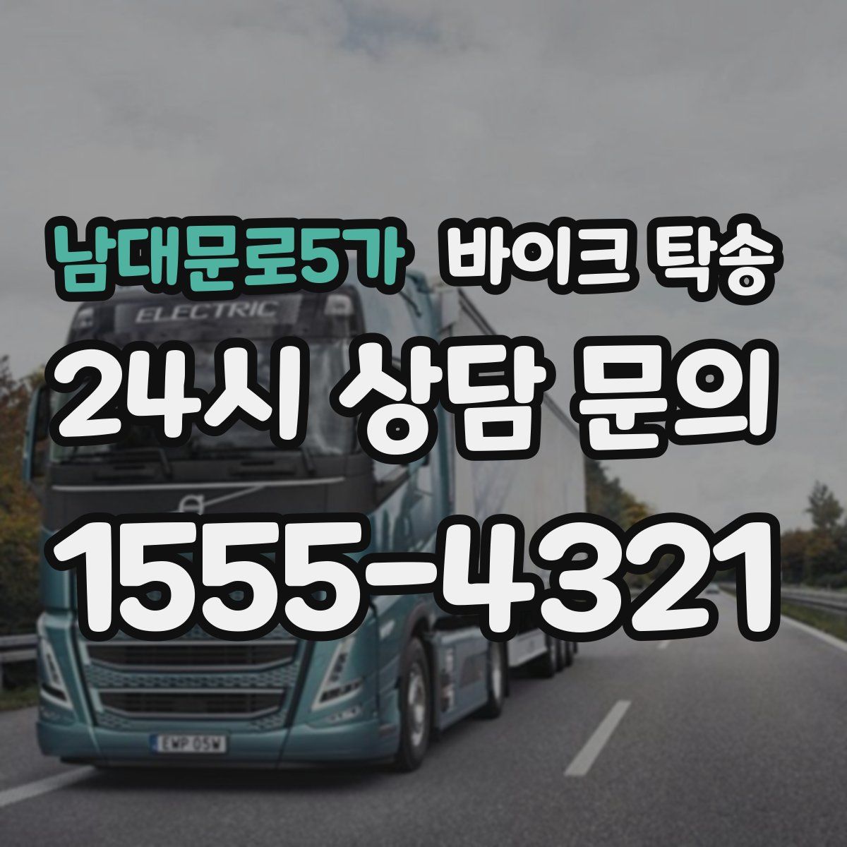 남대문로5가 바이크 탁송