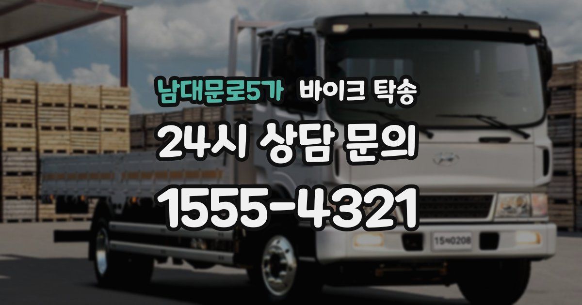 남대문로5가 바이크 탁송