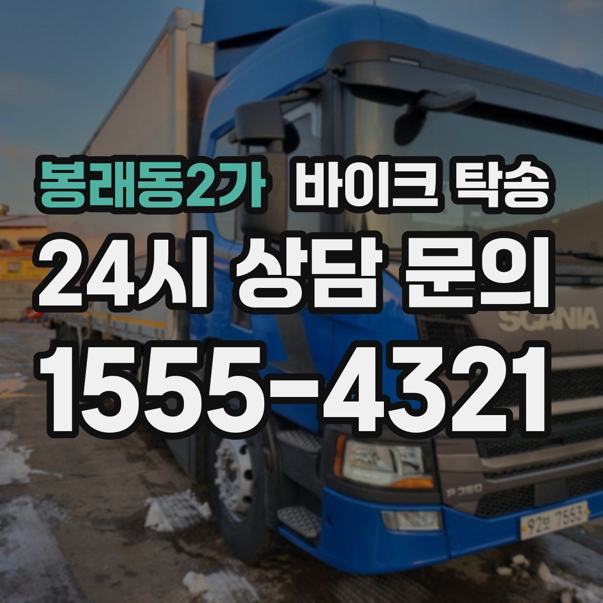 봉래동2가 바이크 탁송