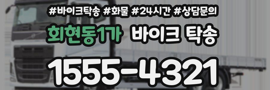 회현동1가 바이크 탁송