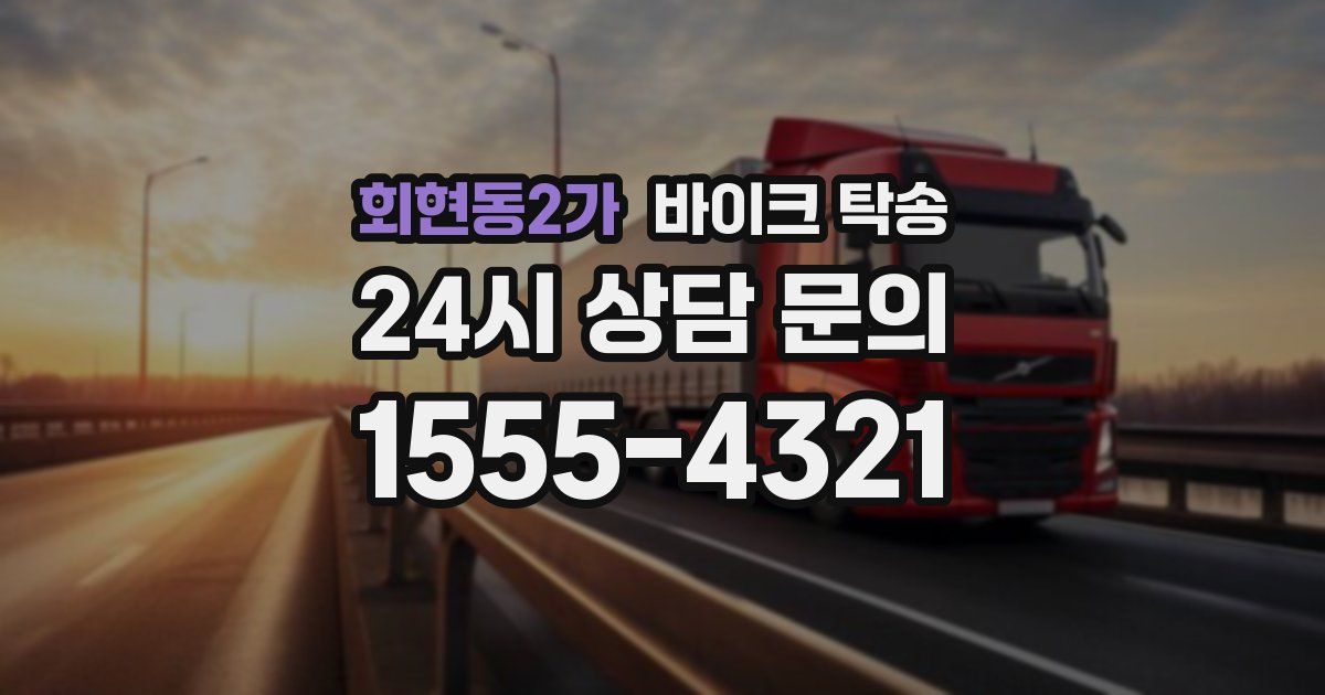 회현동2가 바이크 탁송