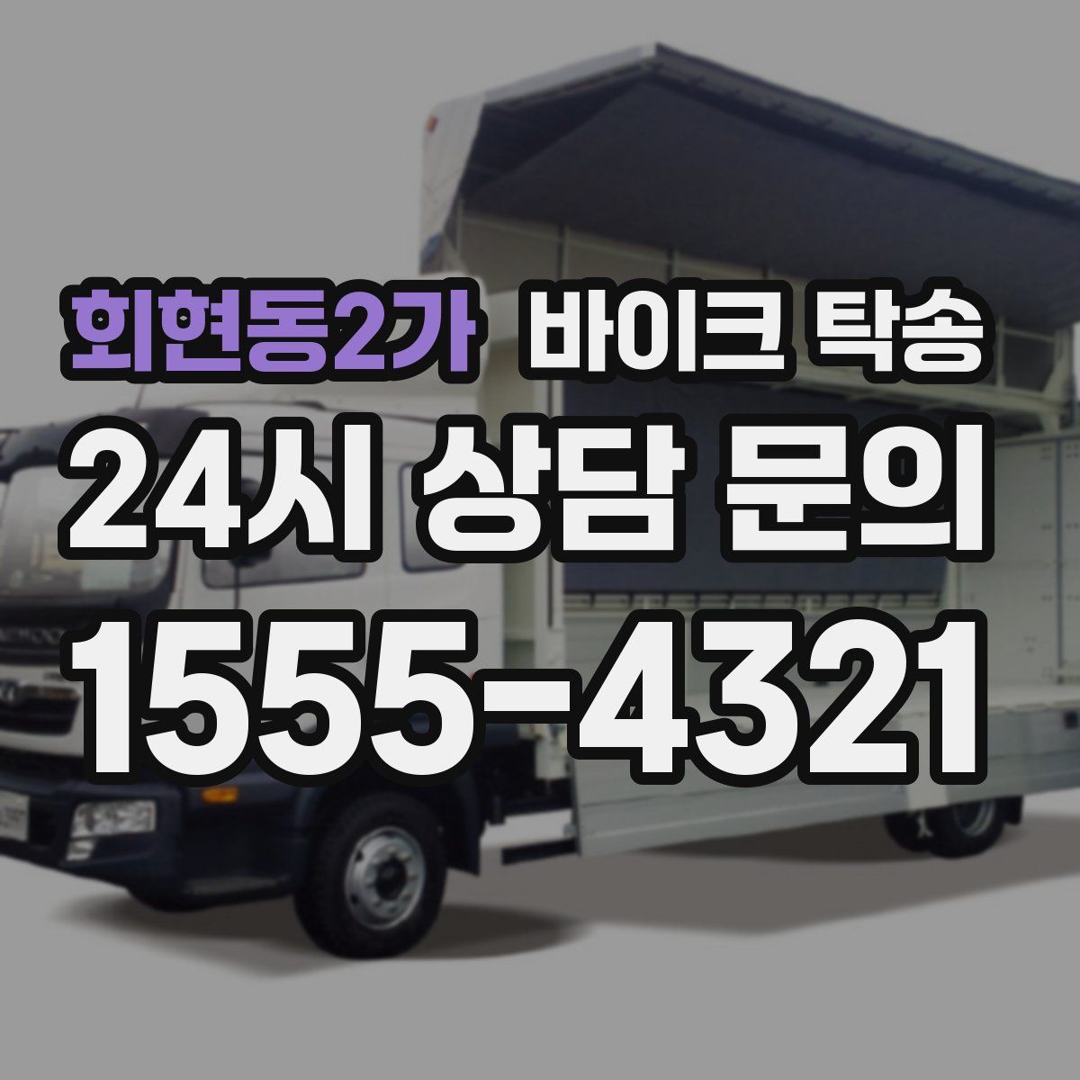 회현동2가 바이크 탁송