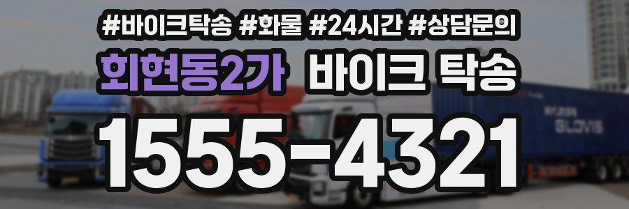 회현동2가 바이크 탁송