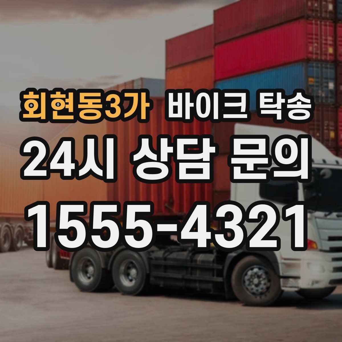 회현동3가 바이크 탁송