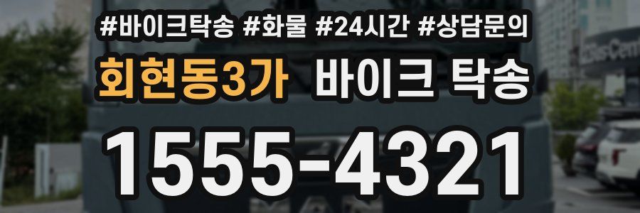 회현동3가 바이크 탁송