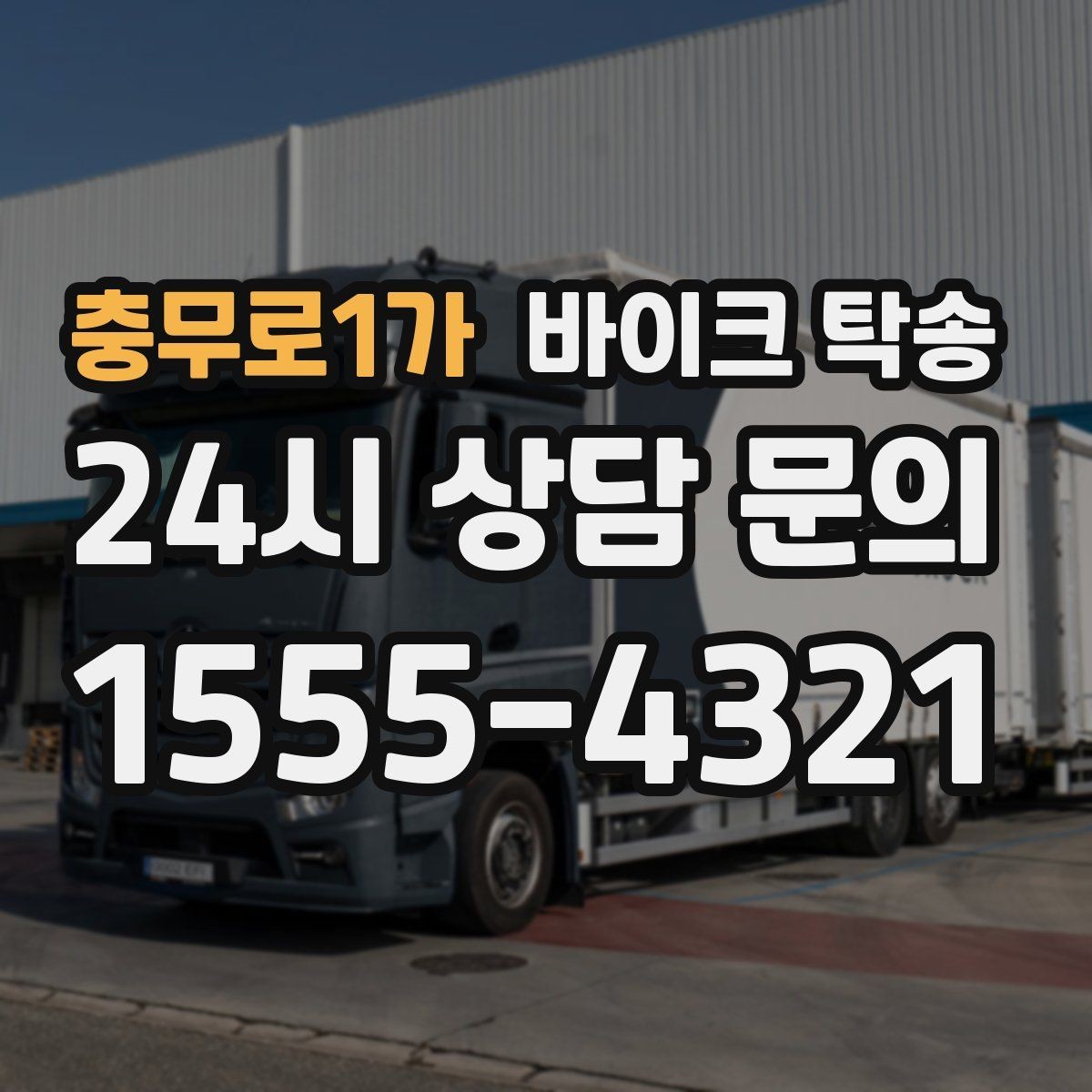 충무로1가 바이크 탁송 타지역 매장 구매 후 안전 인수 방법