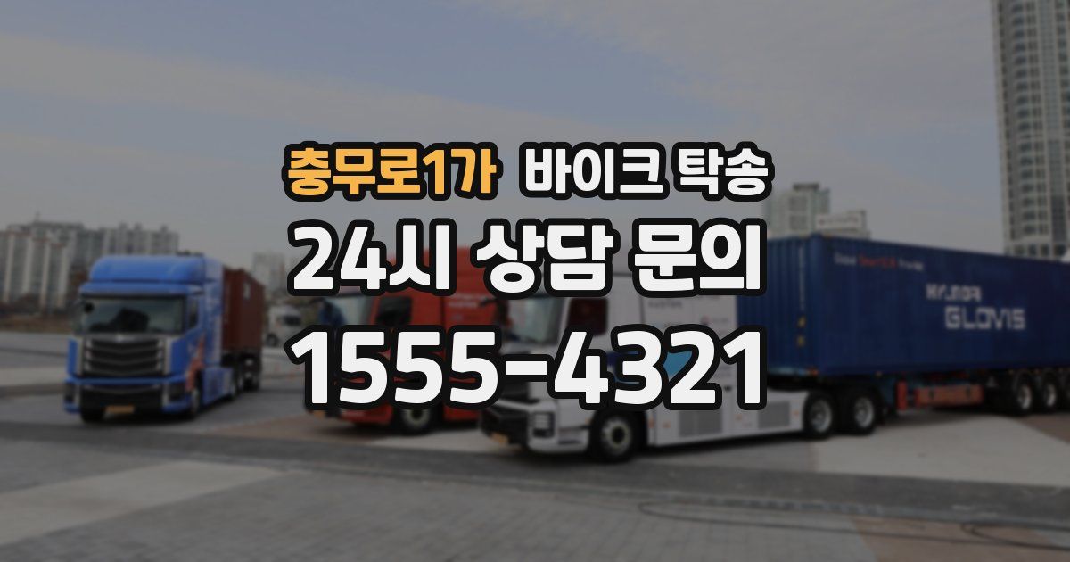 충무로1가 바이크 탁송