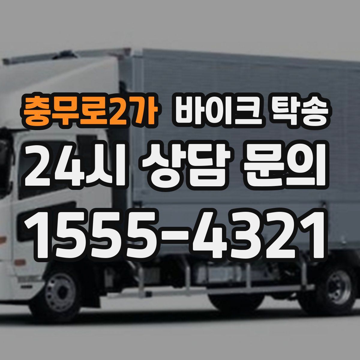 충무로2가 바이크 탁송