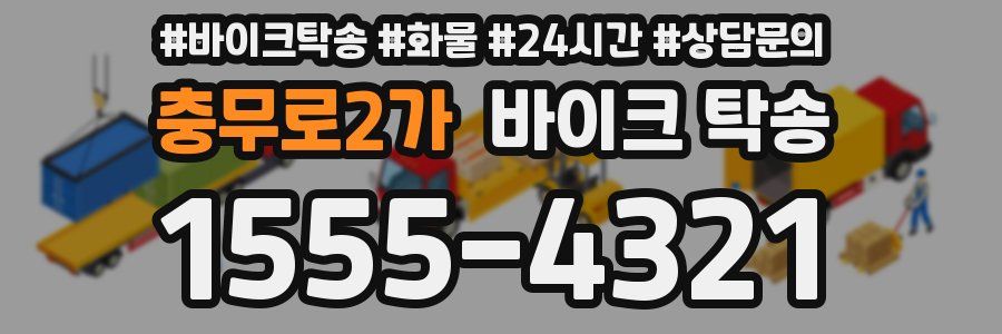 충무로2가 바이크 탁송