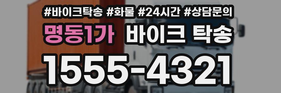 명동1가 바이크 탁송