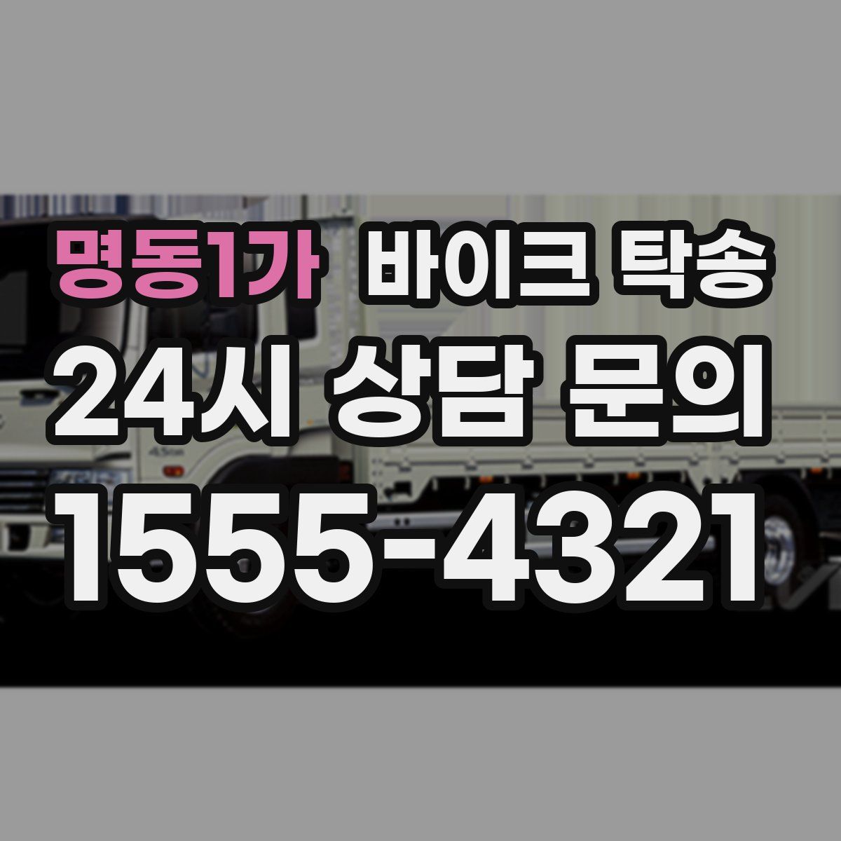 명동1가 바이크 탁송