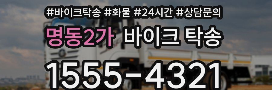 명동2가 바이크 탁송