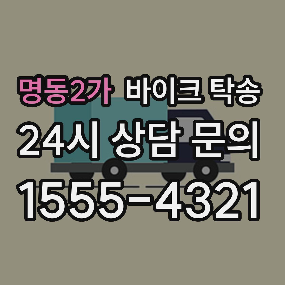 명동2가 바이크 탁송