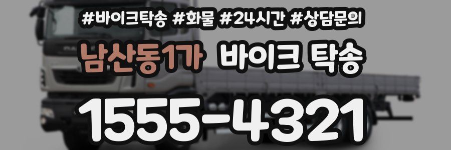 남산동1가 바이크 탁송