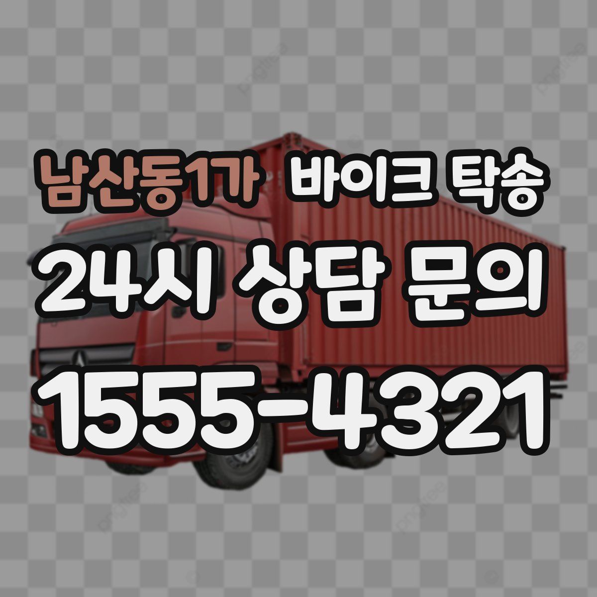 남산동1가 바이크 탁송