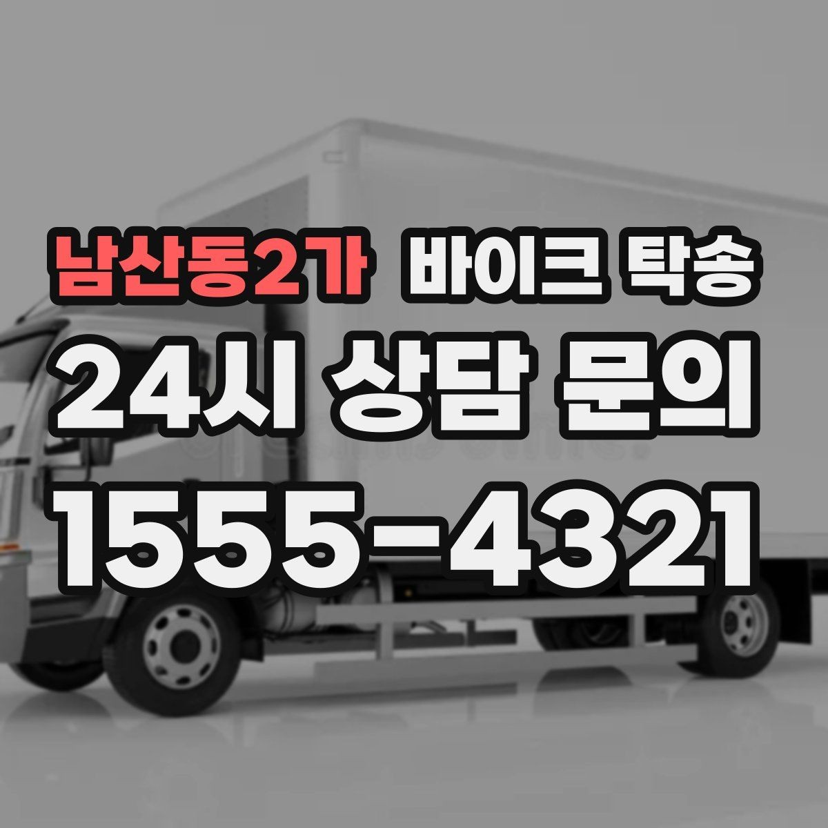 남산동2가 바이크 탁송 동호회 모임 장소로 편하게 이동