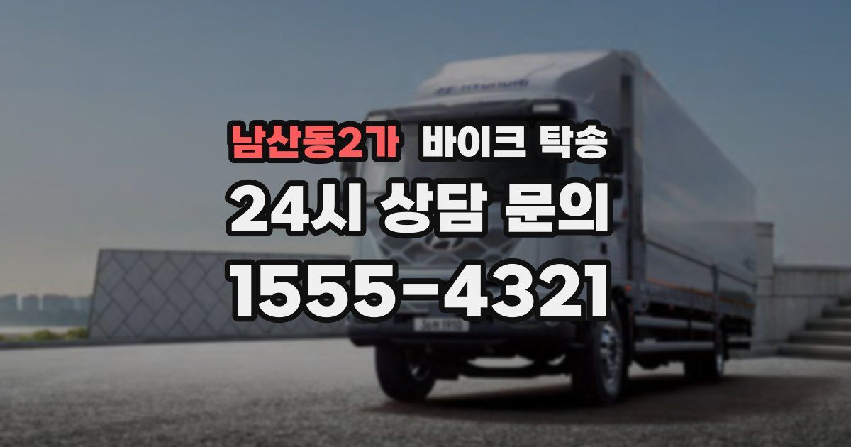 남산동2가 바이크 탁송