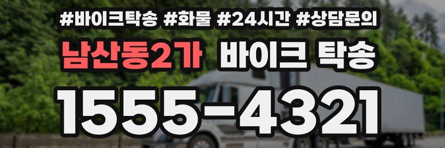 남산동2가 바이크 탁송