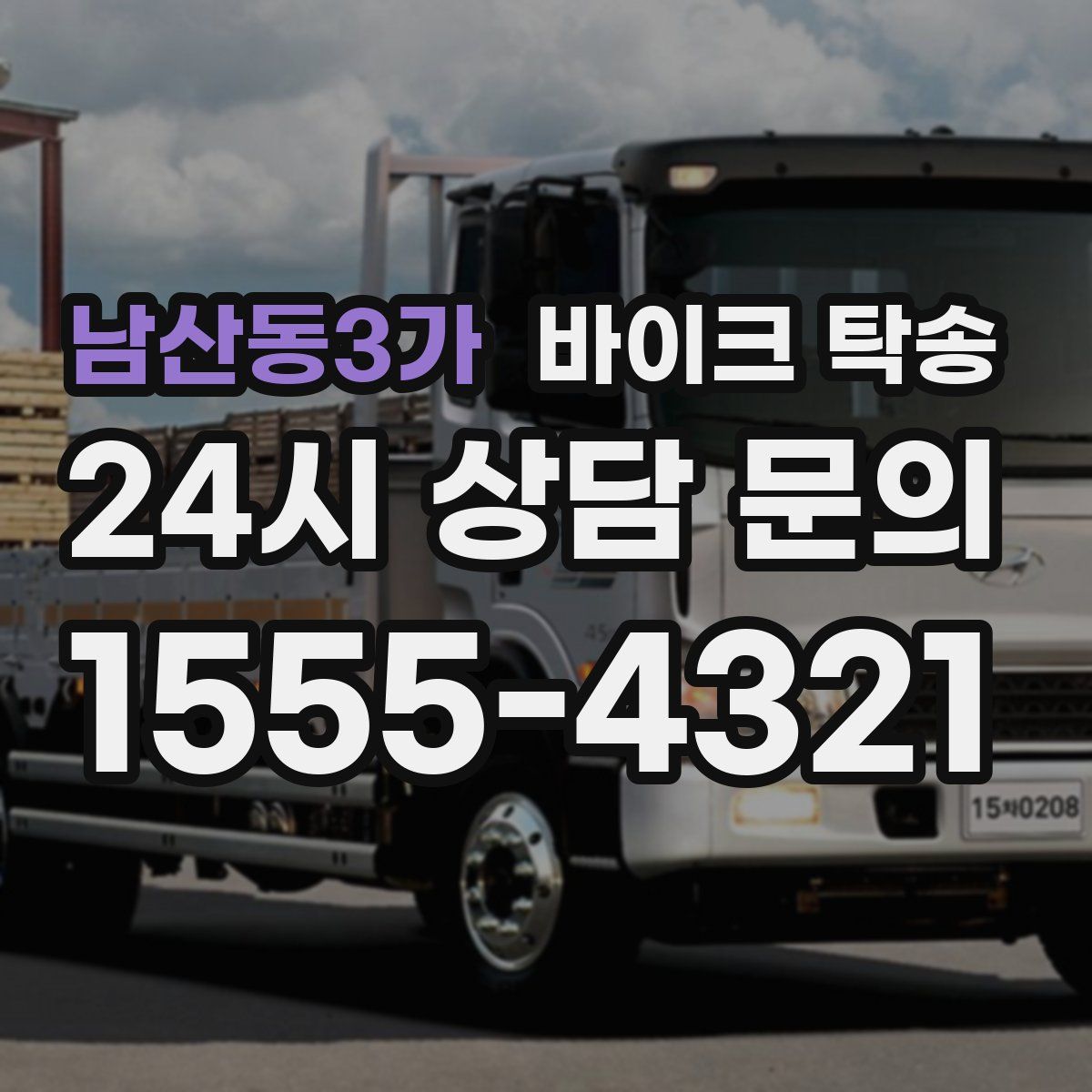 남산동3가 바이크 탁송