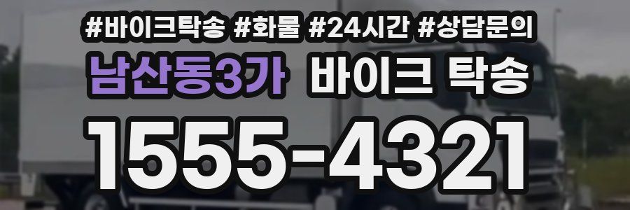 남산동3가 바이크 탁송