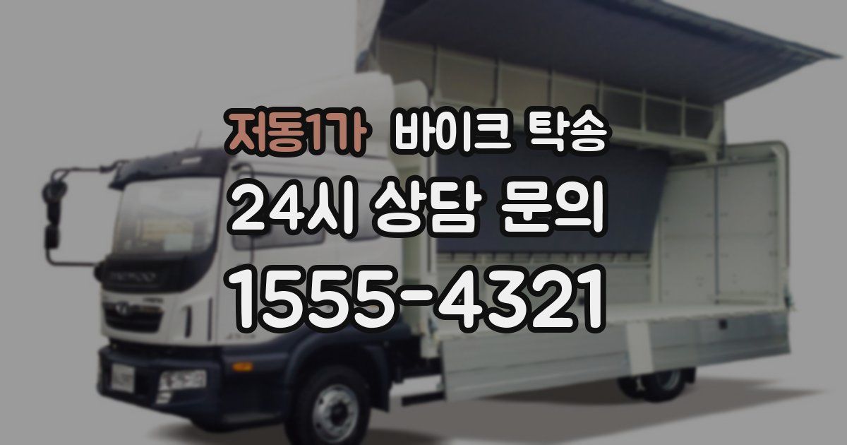 저동1가 바이크 탁송