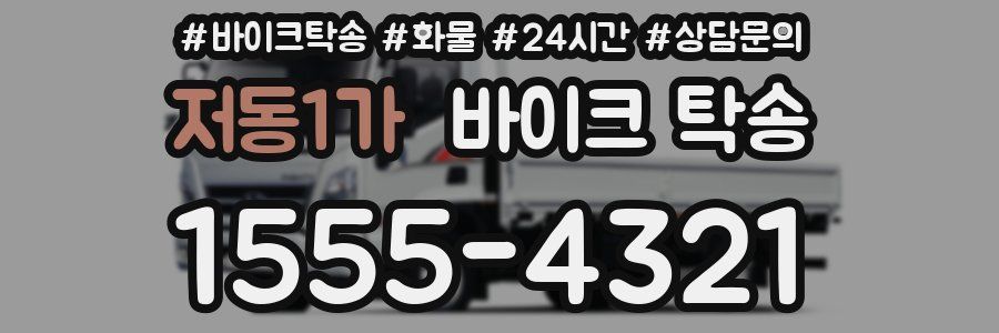 저동1가 바이크 탁송