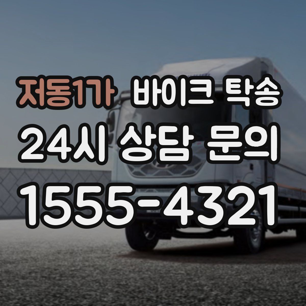 저동1가 바이크 탁송