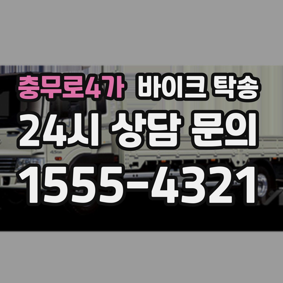 충무로4가 바이크 탁송