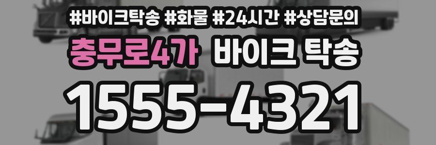 충무로4가 바이크 탁송