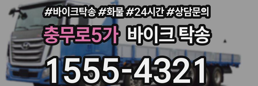 충무로5가 바이크 탁송