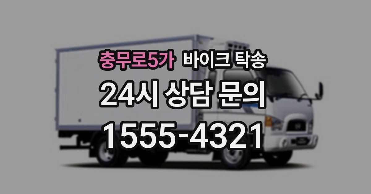 충무로5가 바이크 탁송