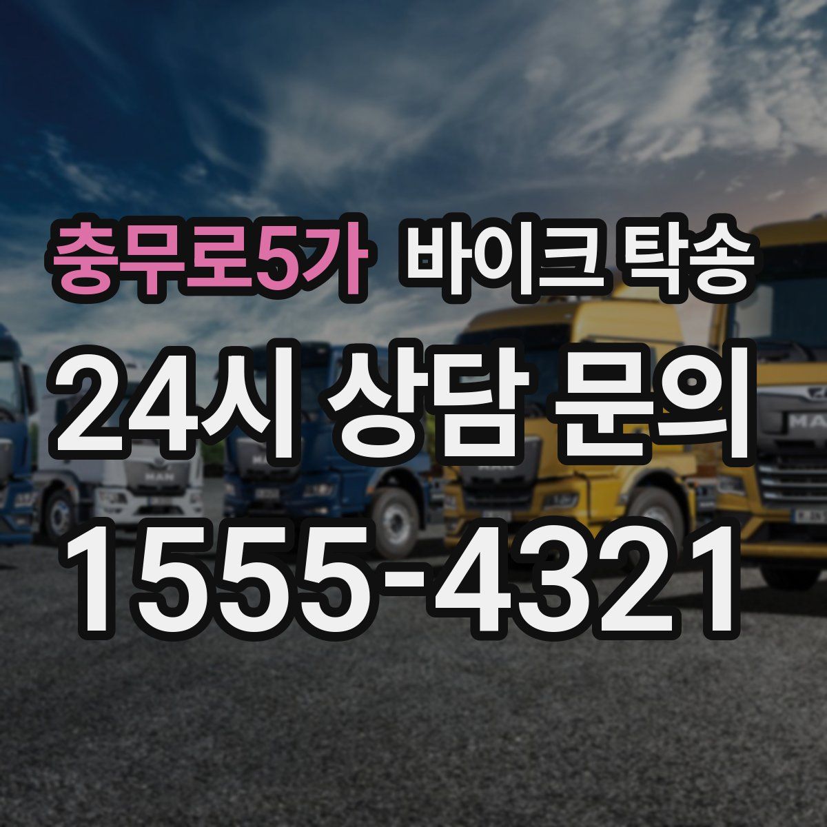 충무로5가 바이크 탁송