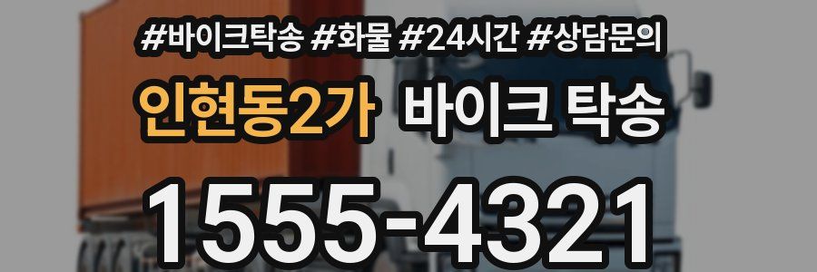 인현동2가 바이크 탁송