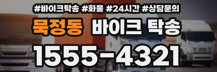 묵정동 바이크 탁송