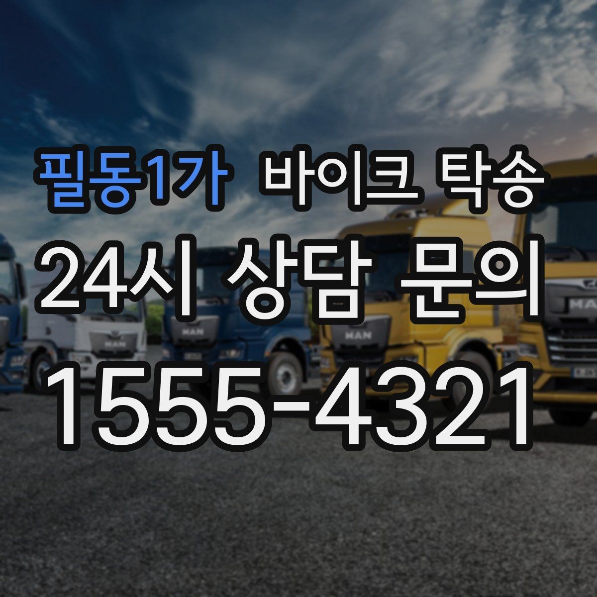 필동1가 바이크 탁송 장거리 이동에서 체력 아끼는 방법