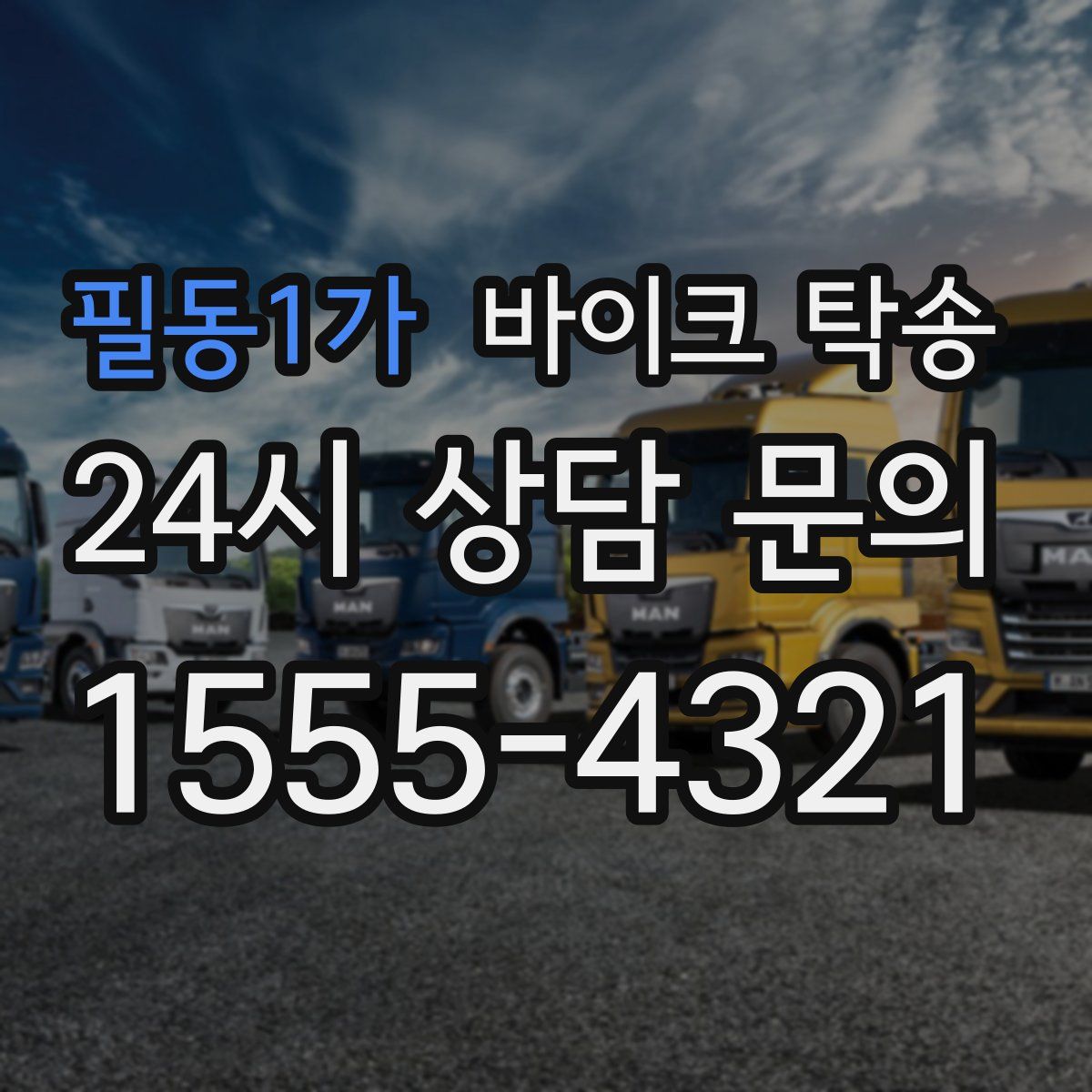 필동1가 바이크 탁송