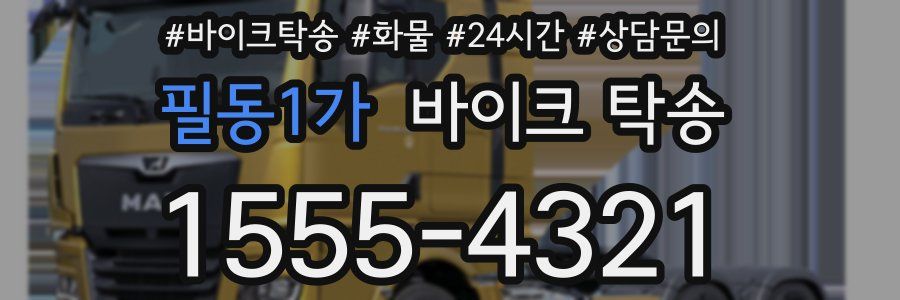 필동1가 바이크 탁송