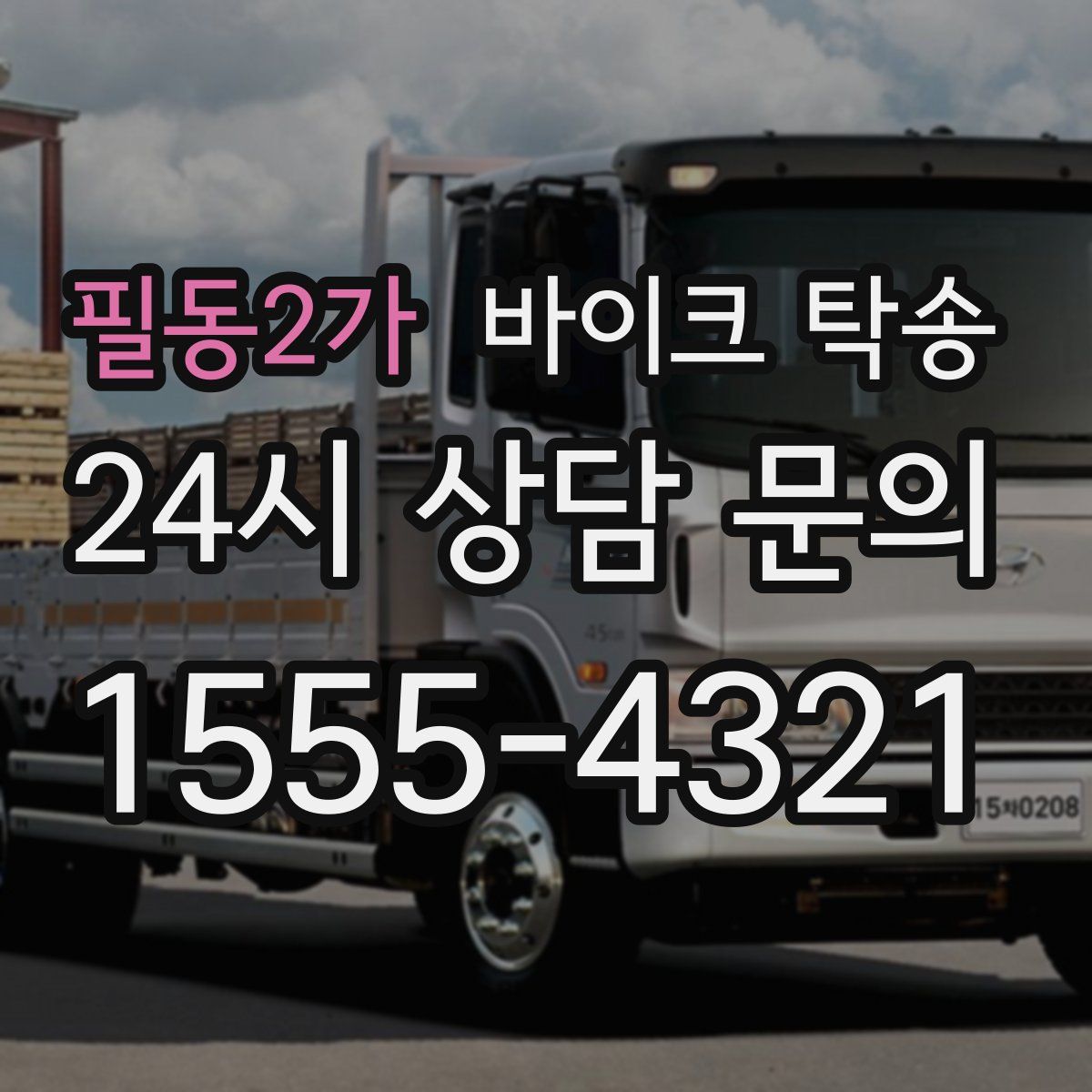 필동2가 바이크 탁송