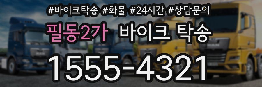 필동2가 바이크 탁송