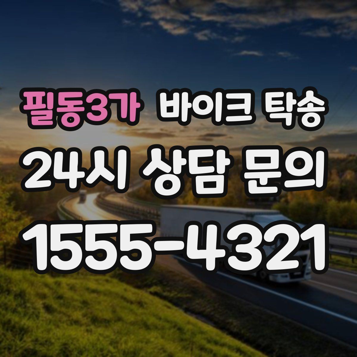 필동3가 바이크 탁송 여행지에서 바이크 두고 왔을 때 해결