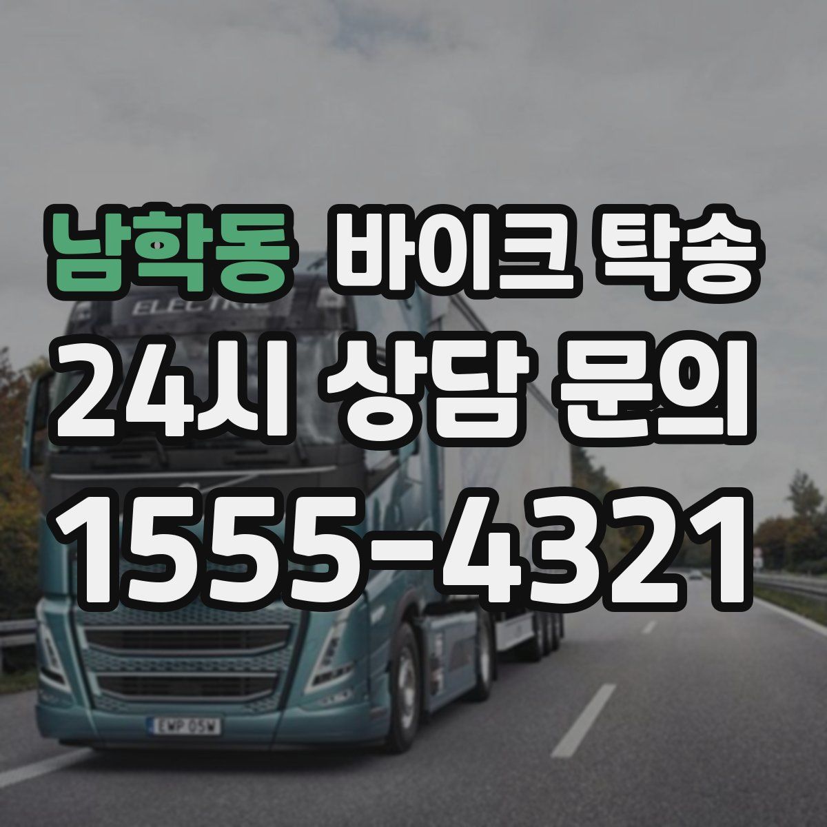 남학동 바이크 탁송