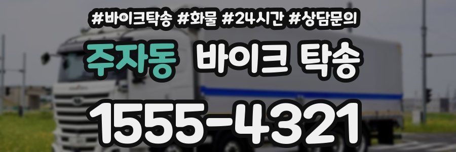 주자동 바이크 탁송