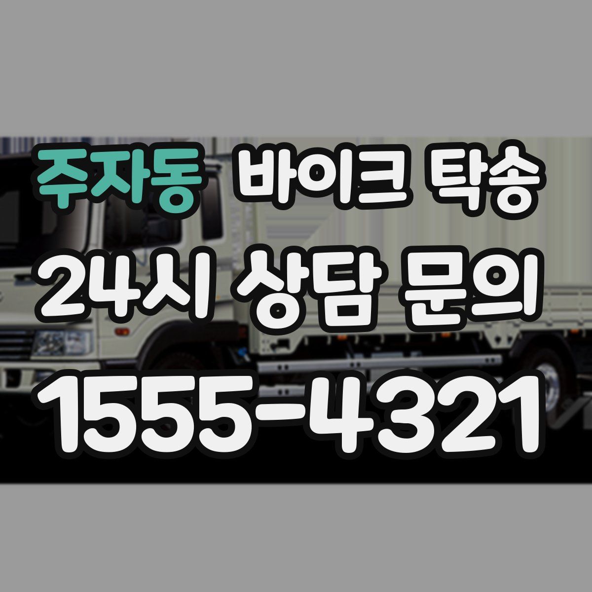 주자동 바이크 탁송