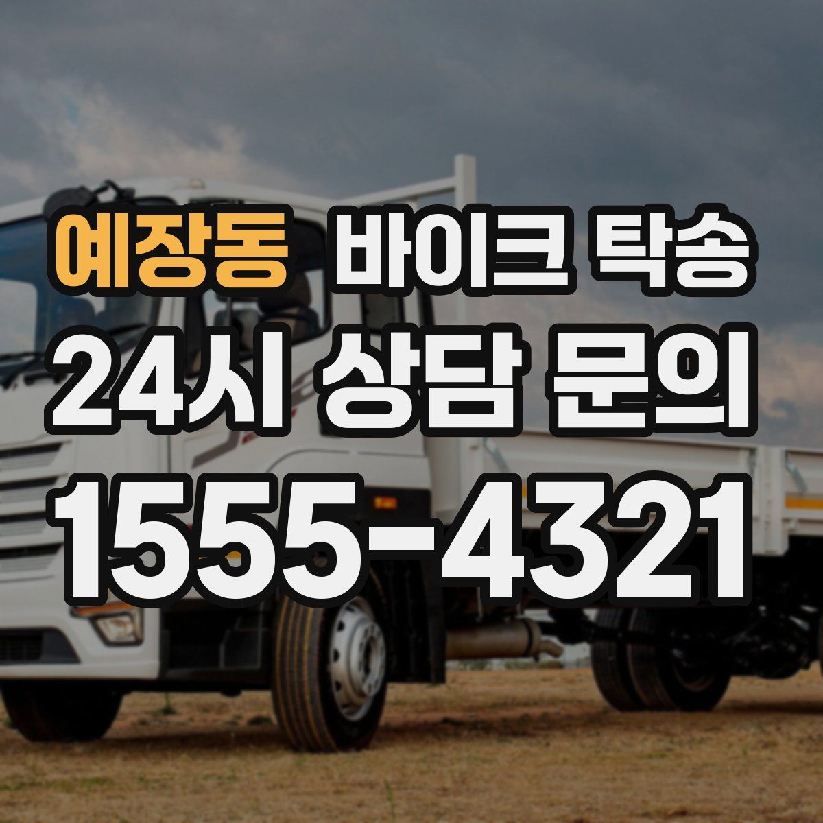 예장동 바이크 탁송