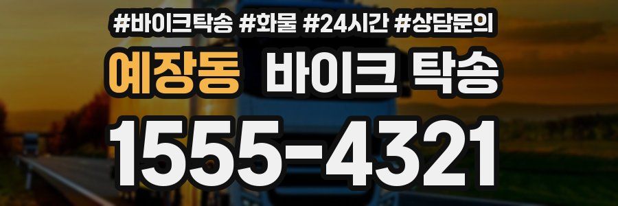 예장동 바이크 탁송